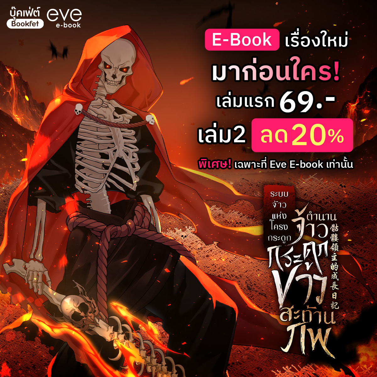 ebookเรื่องใหม่-ระบบจ้าวแห่งโครงกระดูก.jpg