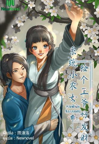 ฉินจิ่นแพทย์หญิงจากศตวรรษที่ 21 ขับรถชนรถสิบล้อ แล้วทะลุเข้ามายังร่างของสาวนาตัวน้อยที่กระโดดน้ำตาย สาเหตุนะเหรอ เรื่องนี้คงต้องเล่ากันยาว เริ่มจาก นางมีฉายา คร่า สามี 7 ศพ ! เพราะอะไรน่ะเหรอ ฉินจิ่นถูกขายให้เป็นสะใภ้ของ 7 ครอบครัว พอตกลงที่จะแต่งงาน เจ้าบ่าวของฉินจิ่นก็จะต้องมีเหตุต้องตาย ทุกสารพัดวิธี