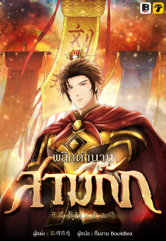 ยุทธการพิชิตสามก๊ก ฉบับผู้กลับชาติมาเกิด…