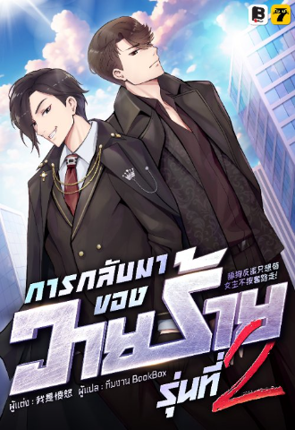 การกลับมาของวายร้ายรุ่นที่ 2