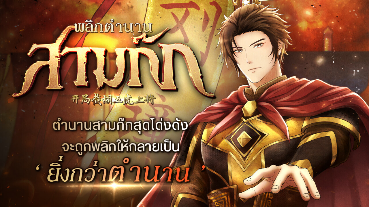 ยุทธการพิชิตสามก๊ก ฉบับผู้กลับชาติมาเกิด…