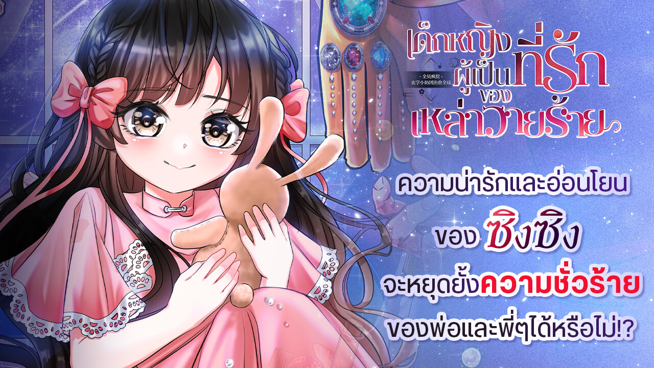 ความน่ารักและอ่อนโยนของ ’ซิงซิง‘ จะหยุดยั้งความชั่วร้ายของพ่อและบรรดาพี่ ๆ ได้หรือไม่กัน!?