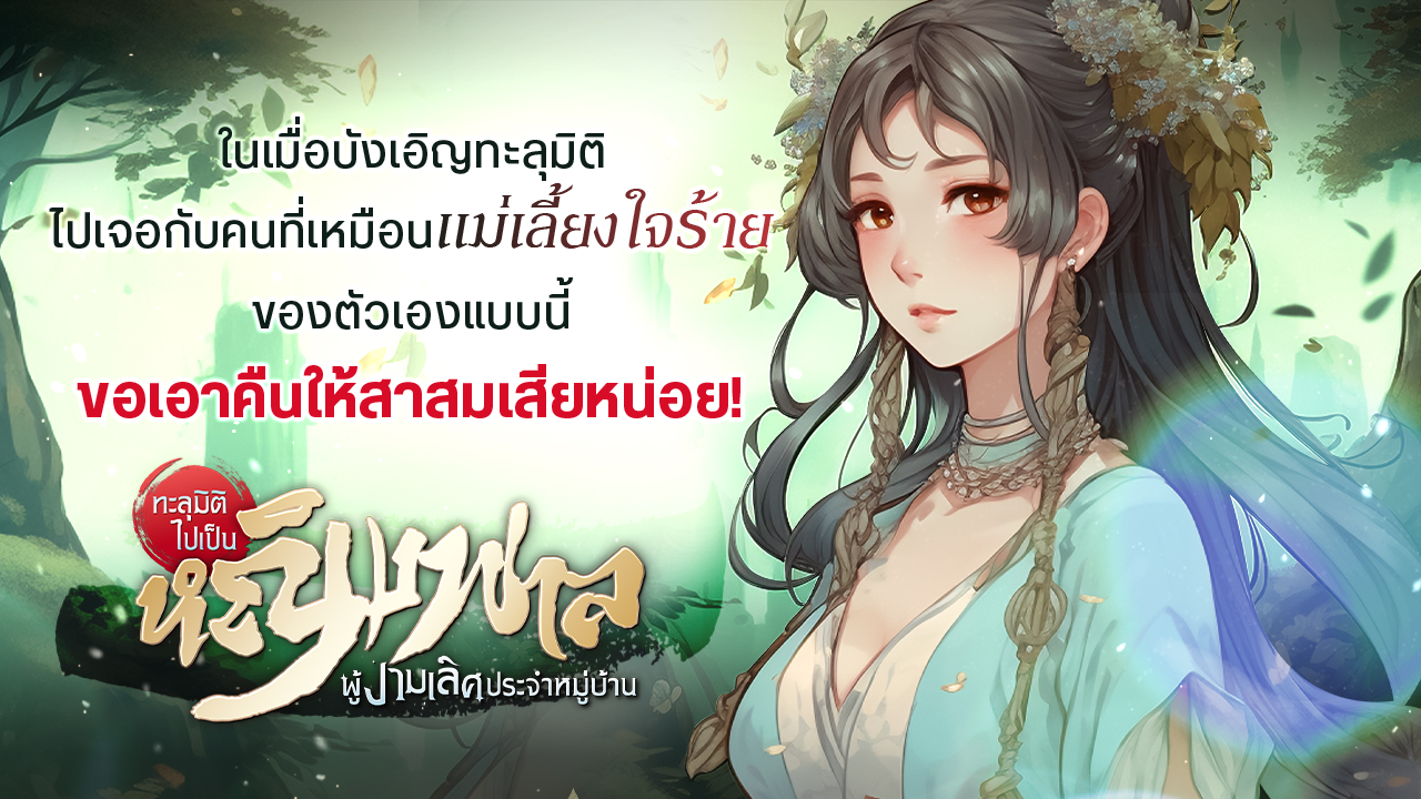 เย่วหานทะลุมิติมาอยู่ในร่างของสตรีที่มีชื่อเดียวกับตน อีกทั้งมารดาเลี้ยงของนางยังมีชื่อและใบหน้าเหมือนแม่เลี้ยงที่ทำร้ายหลี่เย่วหานไม่ผิดเพี้ยน ในเมื่อมันบังเอิญเช่นนี้เธอก็ขอเอาคืนเสียหน่อยก็แล้วกัน!!!!
