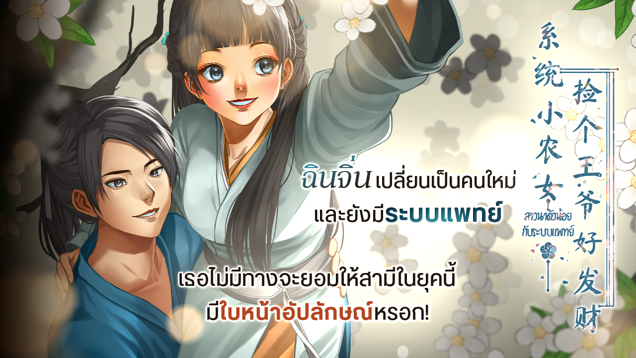 ฉินจิ่นแพทย์หญิงจากศตวรรษที่ 21 ขับรถชนรถสิบล้อ แล้วทะลุเข้ามายังร่างของสาวนาตัวน้อยที่กระโดดน้ำตาย สาเหตุนะเหรอ เรื่องนี้คงต้องเล่ากันยาว เริ่มจาก นางมีฉายา คร่า สามี 7 ศพ ! เพราะอะไรน่ะเหรอ ฉินจิ่นถูกขายให้เป็นสะใภ้ของ 7 ครอบครัว พอตกลงที่จะแต่งงาน เจ้าบ่าวของฉินจิ่นก็จะต้องมีเหตุต้องตาย ทุกสารพัดวิธี