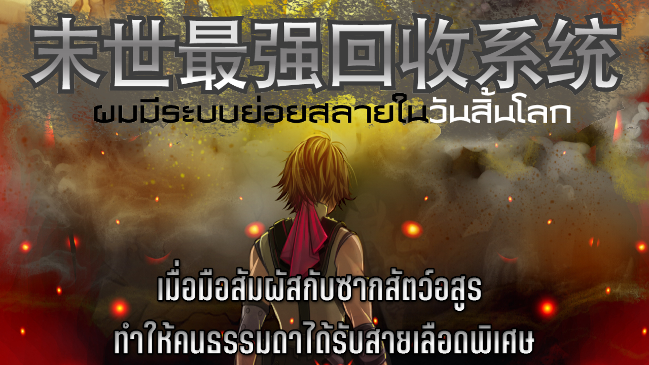 ฉินเฉียงรู้สึกตัวอีกครั้งก็มาอยู่ในยุค ที่มีสัตว์อสูร และผู้บ่มเพาะพลังเสียแล้ว ด้วยความบังเอิญเขาได้ใช้มือสัมผัสกับซากสัตว์อสูร ทำให้คนธรรมดาแบบเขาได้รับสายเลือดพิเศษ หลังจากที่เขาศึกษาระบบนี้ทำให้รู้ว่า เขาสามารถดูดความสามารถดั้งเดิมแบบสุ่มของซากศพได้ ไม่ว่าจะเป็นสัตว์อสูร หรือแม้แต่มนุษย์