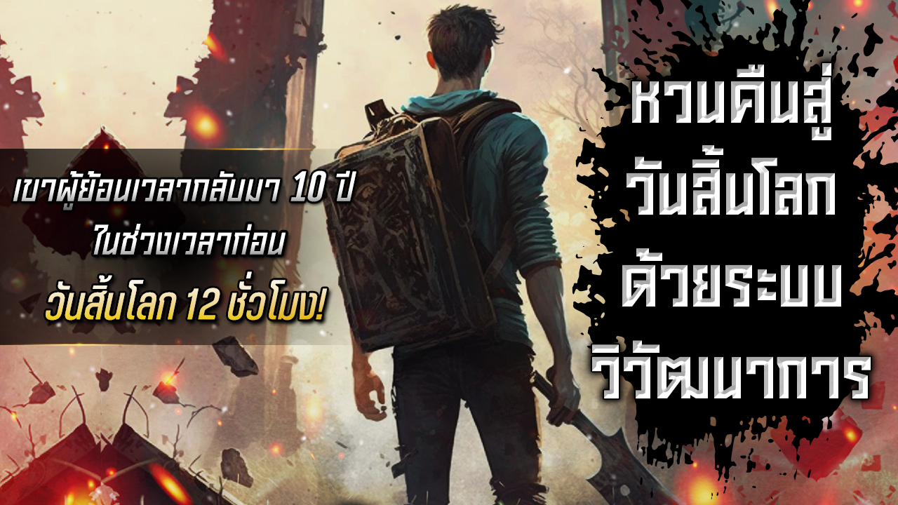 เฉินเทียนเซิง ย้อนเวลากลับมา10 ปี ในช่วงเวลาก่อนวันสิ้นโลก 12 ชั่วโมง พร้อมกับระบบวิวัฒนาการ ระบบนี้เป็นระบบที่มีความสามารถพิเศษในการปรับปรุงและพัฒนาความสามารถของเขา แต่ต้องใช้ค่าประสบการณ์จากการสังหารพวกซอมบี้