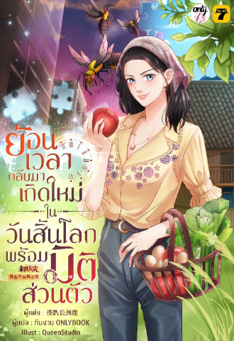 ในวันสิ้นโลกที่อากาศผันผวนและร้อนระอุจนพืชผลปลูกไม่ขึ้นแถมยังราคาแพงหูฉี่ เซียวหมิงเยวี่ยและครอบครัวกลับมีชีวิตอย่างสุขสบายเพราะมีตัวช่วยอย่าง ‘มิติส่วนตัว’