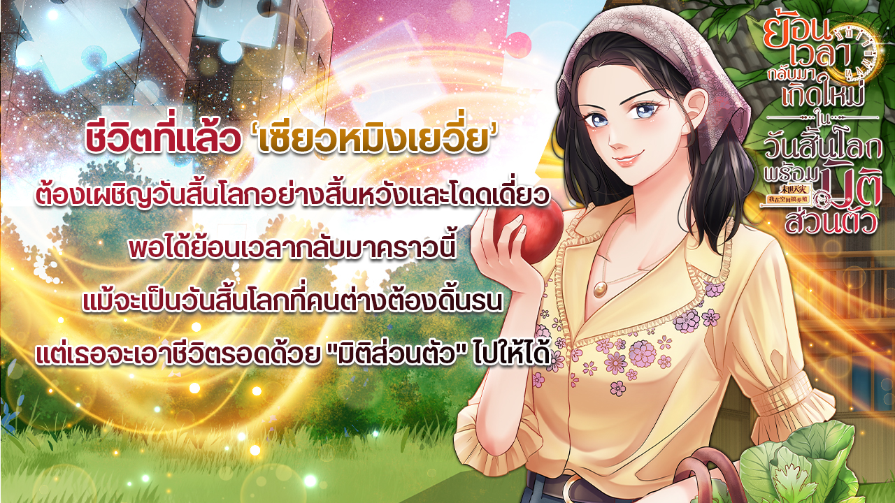 ในวันสิ้นโลกที่อากาศผันผวนและร้อนระอุจนพืชผลปลูกไม่ขึ้นแถมยังราคาแพงหูฉี่ เซียวหมิงเยวี่ยและครอบครัวกลับมีชีวิตอย่างสุขสบายเพราะมีตัวช่วยอย่าง ‘มิติส่วนตัว’