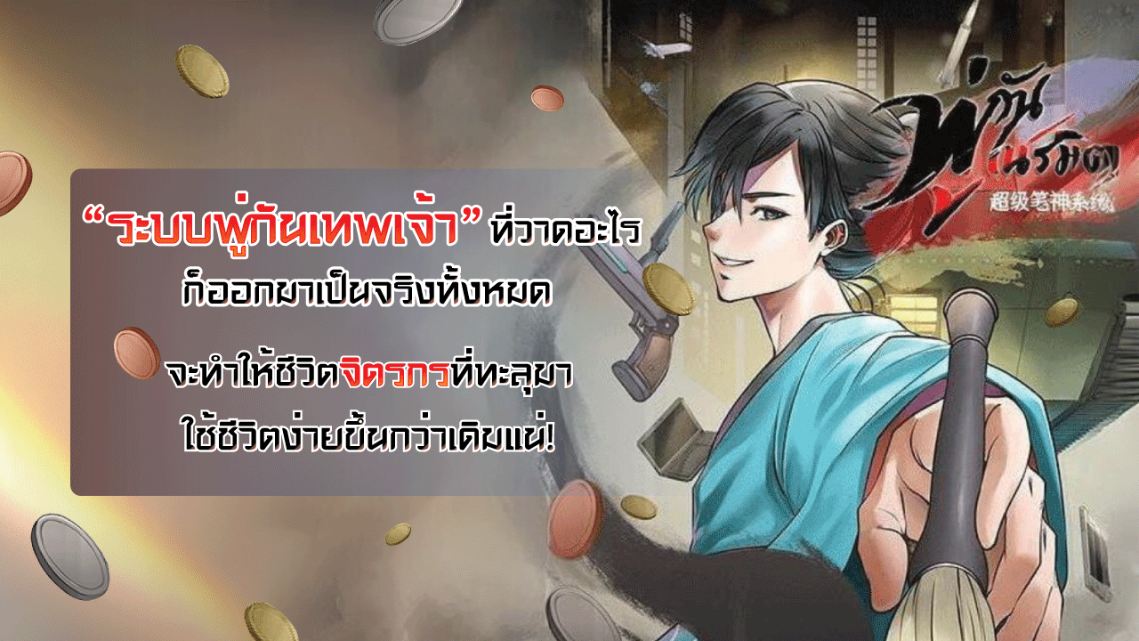 จะเกิดอะไรขึ้นเมื่อจิตรกรทะลุไปอยู่ในร่างคนอีกยุค พร้อมกับ “ระบบพู่กันเทพเจ้า” ที่สามารถวาดอะไรก็ได้ขึ้นมาเป็นของจริงทั้งหมด
“โอ้ เช่นนั้นข้าก็สามารถวาดเทพธิดาขึ้นมาได้สินะ คนหนึ่งเป็นองครักษ์สุดแข็งแกร่ง อีกคนเป็นสาวใช้ตัวน้อยแสนหวาน และอีกคนเป็นสาวสวยยั่วสวาท”
“ต้องการสอบแนมสินะ อย่างนั้นต้องวาดผึ้งลาดตระเวน กับจอมอนิเตอร์”
“ศัตรูตัวใหญ่แบบนี้ ต้อง ปืน ดีเสิร์ทอีเกิล”