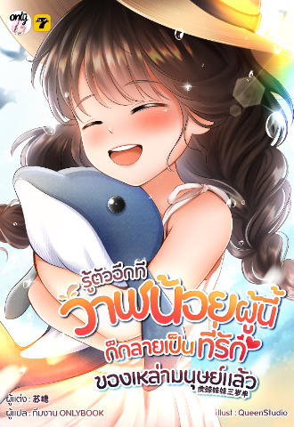 [จบ] รู้ตัวอีกทีวาฬน้อยผู้นี้ก็กลายเป็นที่รักของเหล่ามนุษย์แล้ว