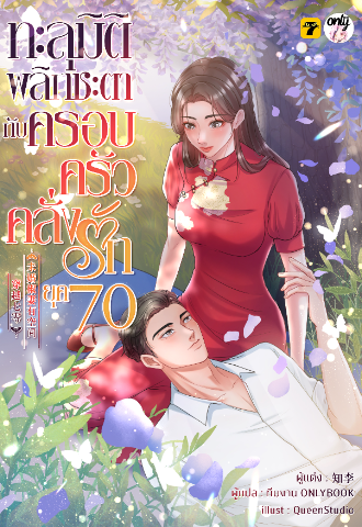 ‘เสิ่นทิงหง’ คนนี้จะไม่ยอมอดตายอยู่ในยุคล้าหลังแบบนั้นเด็ดขาด!