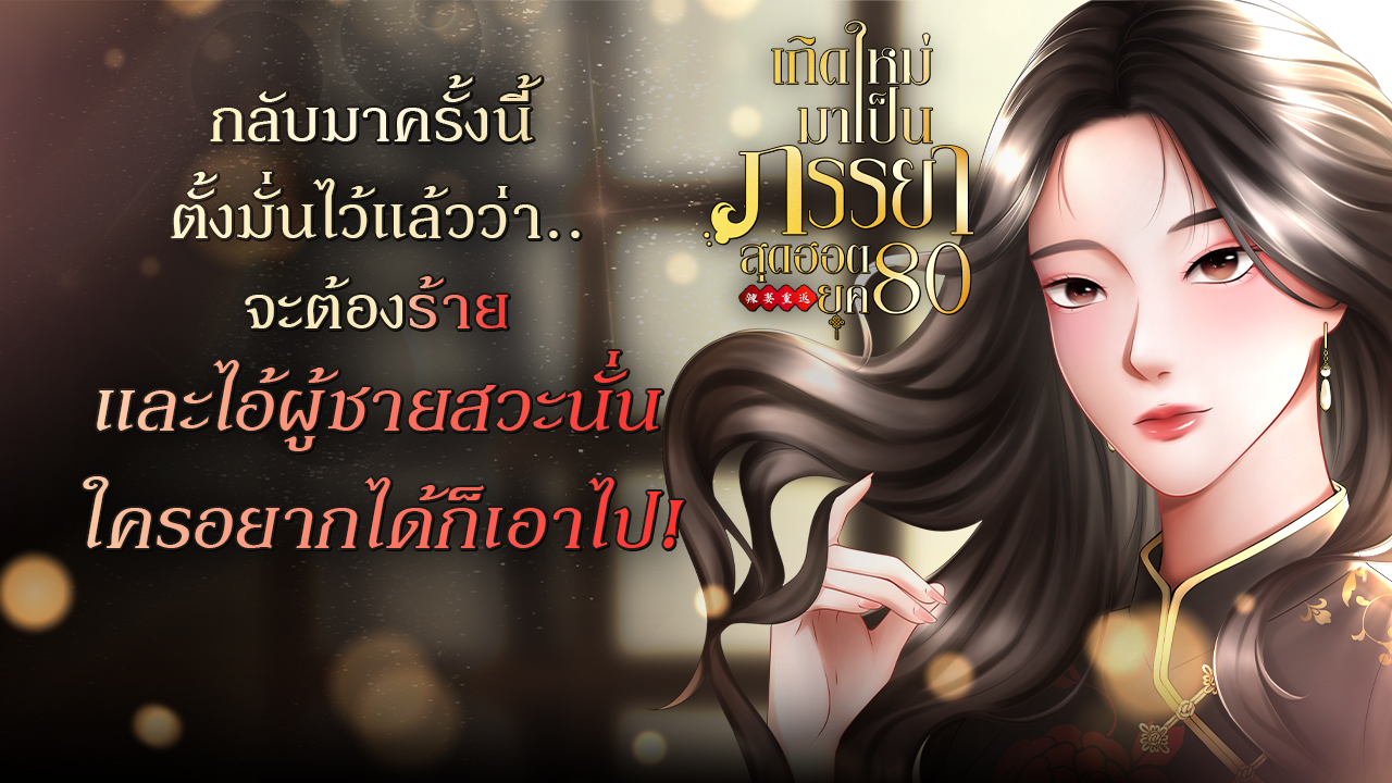 กู้หนิงตั้งมั่นแล้วว่ากลับมาครั้งนี้...เธอจะร้าย! ดอกบัวขาวอย่างเธอสู้นางร้ายอย่างฉันได้หรือเปล่า?