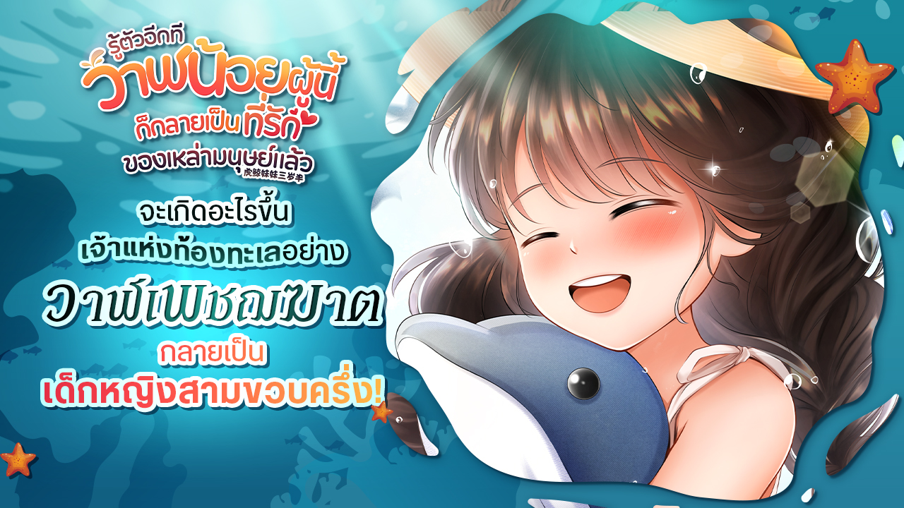 จะเกิดอะไรขึ้นเมื่อเจ้าแห่งท้องทะเลอย่าง ‘วาฬเพชฌฆาต’ กลายเป็นเด็กหญิงน้อยวัยสามขวบครึ่ง!
