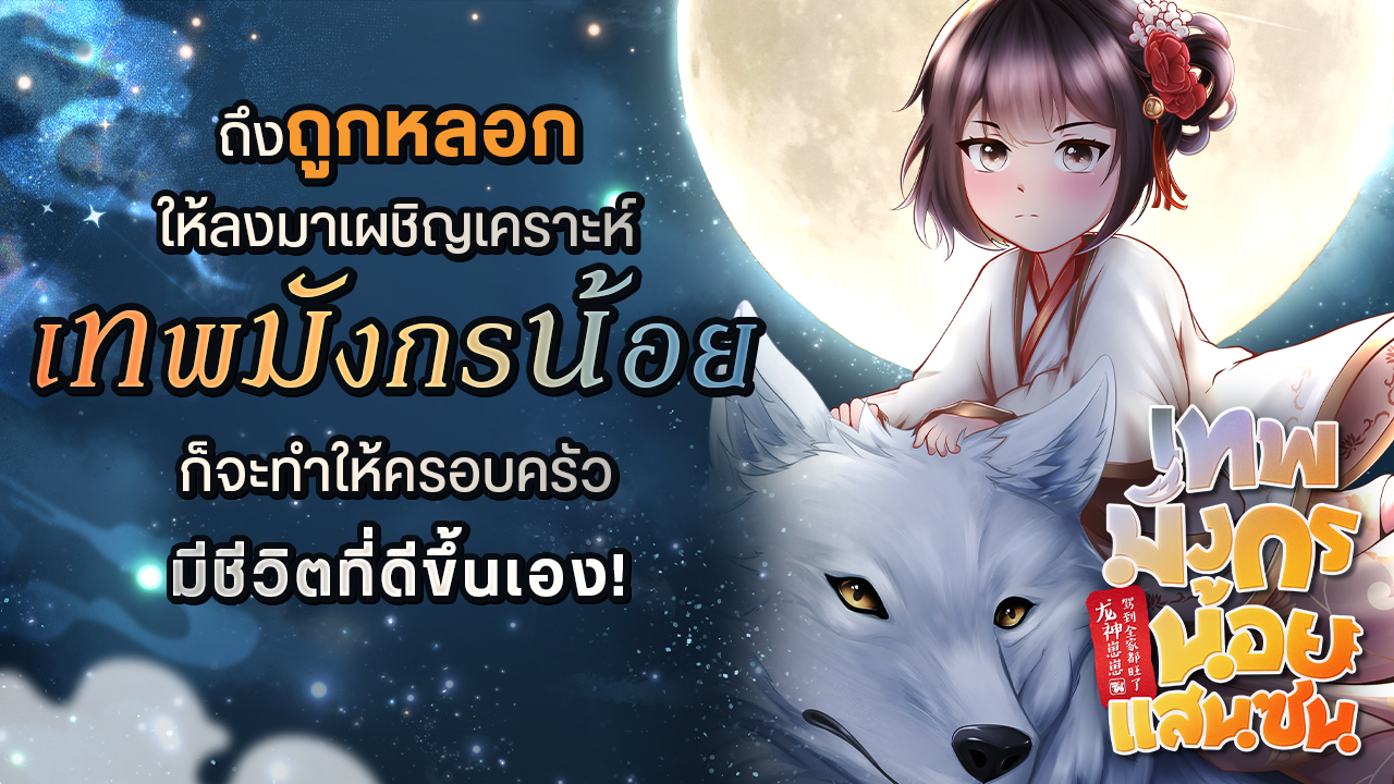 ถึงถูก 'หลอก' ให้ลงมาเผชิญด่านเคราะห์ เทพมังกรตัวน้อยอย่างข้า จะทำให้ท่านพ่อท่านแม่และพี่ ๆ มีชีวิตที่ดีขึ้นเอง!