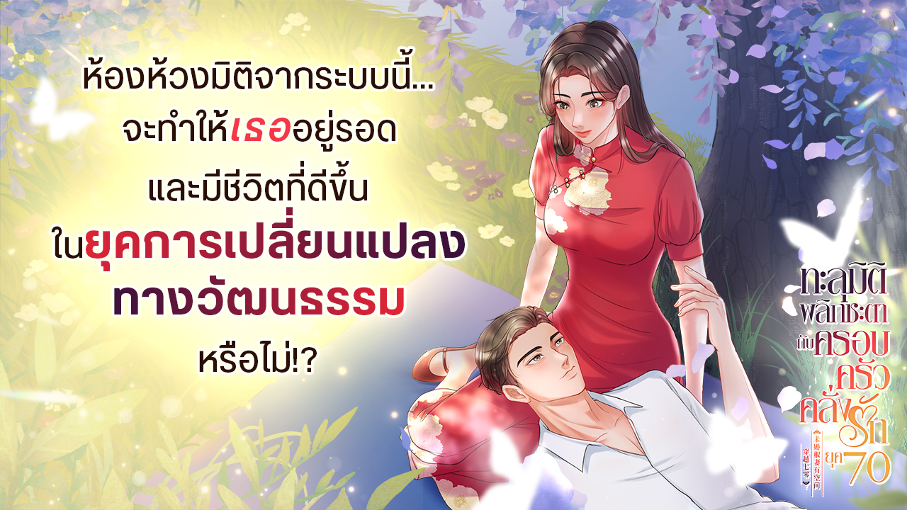 ‘เสิ่นทิงหง’ คนนี้จะไม่ยอมอดตายอยู่ในยุคล้าหลังแบบนั้นเด็ดขาด!