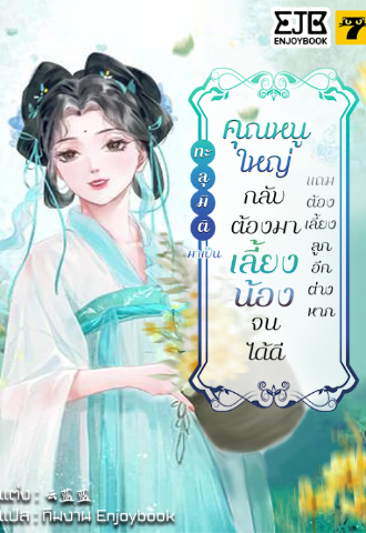 เธอตื่นมาในร่างของ 'ซ่งชิงหลัน' แถมเธอกำลังคลอดลูกอยู่! นี่เธอต้องเลี้ยงลูกสองคน แถมยังต้องเลี้ยงน้องชายอีกตั้งสี่คนงั้นเหรอ!