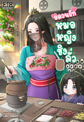 จากภรรยาผู้เป็นที่รังเกียจของสามีและถูกใส่ความว่าเป็นชู้กับบุรุษอื่นจนกระทั่งมีบุตรด้วยกัน อีกหกปีให้หลังได้เป็นหมอหญิงฉายา 'หมอปีศาจ' ผู้ลือนาม