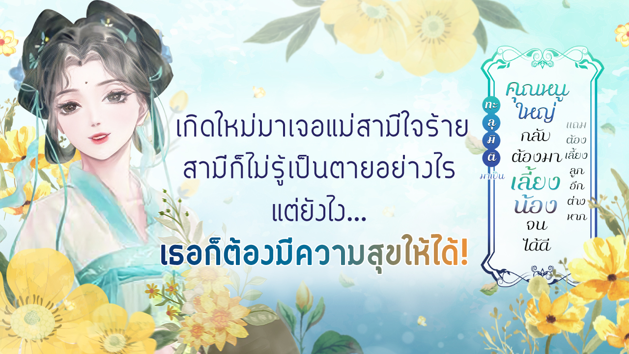 เธอตื่นมาในร่างของ 'ซ่งชิงหลัน' แถมเธอกำลังคลอดลูกอยู่! นี่เธอต้องเลี้ยงลูกสองคน แถมยังต้องเลี้ยงน้องชายอีกตั้งสี่คนงั้นเหรอ!