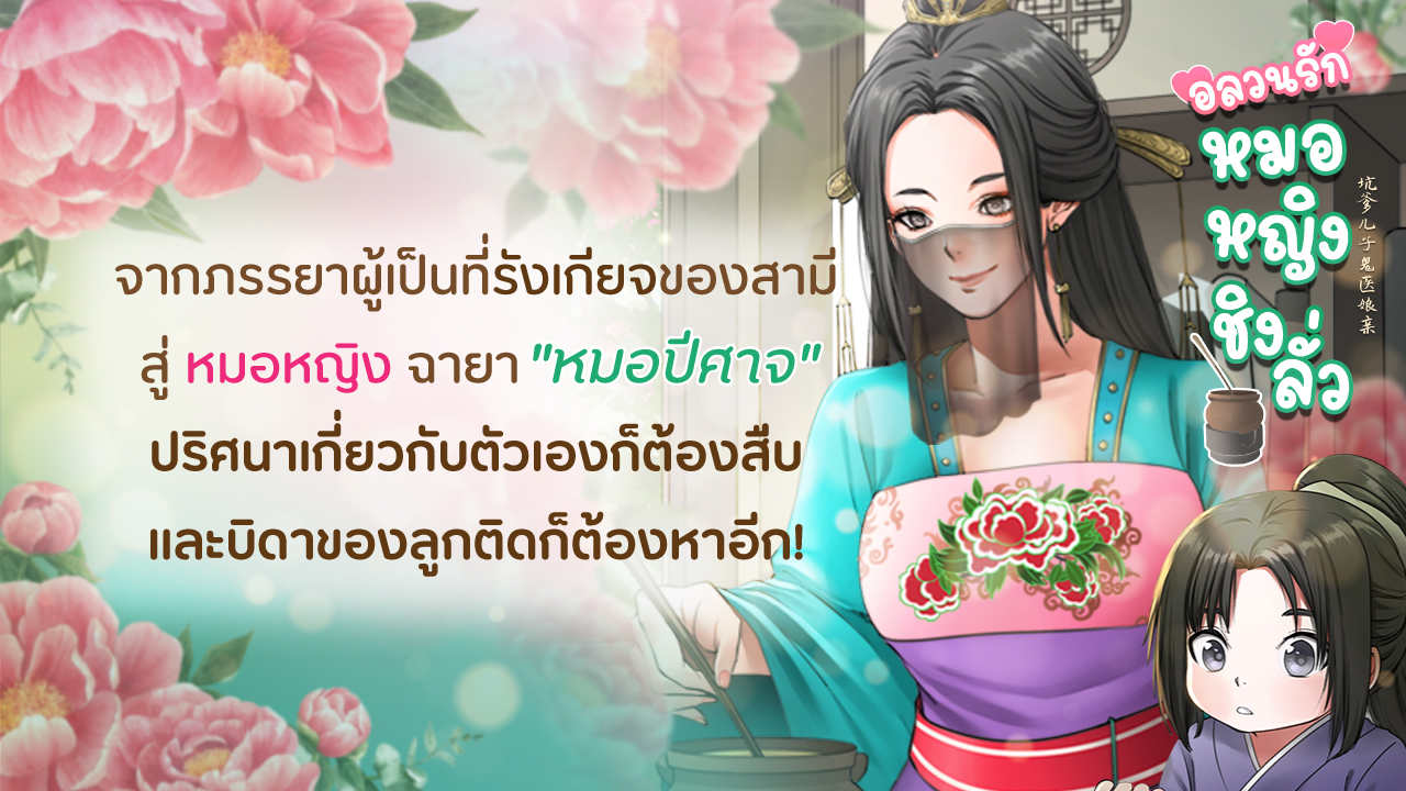 จากภรรยาผู้เป็นที่รังเกียจของสามีและถูกใส่ความว่าเป็นชู้กับบุรุษอื่นจนกระทั่งมีบุตรด้วยกัน อีกหกปีให้หลังได้เป็นหมอหญิงฉายา 'หมอปีศาจ' ผู้ลือนาม