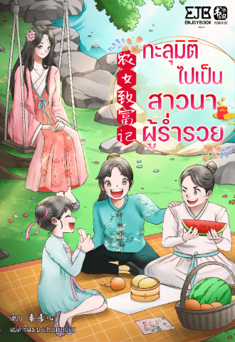 สาวนักวิจัยด้านเกษตรผู้นี้จะใช้ความรู้ในวิชาชีพของตนพาตัวเองกับน้องๆ ให้อยู่รอดอย่างไรบ้าง? โปรดติดตามความสนุกได้ในนิยายเรื่องนี้