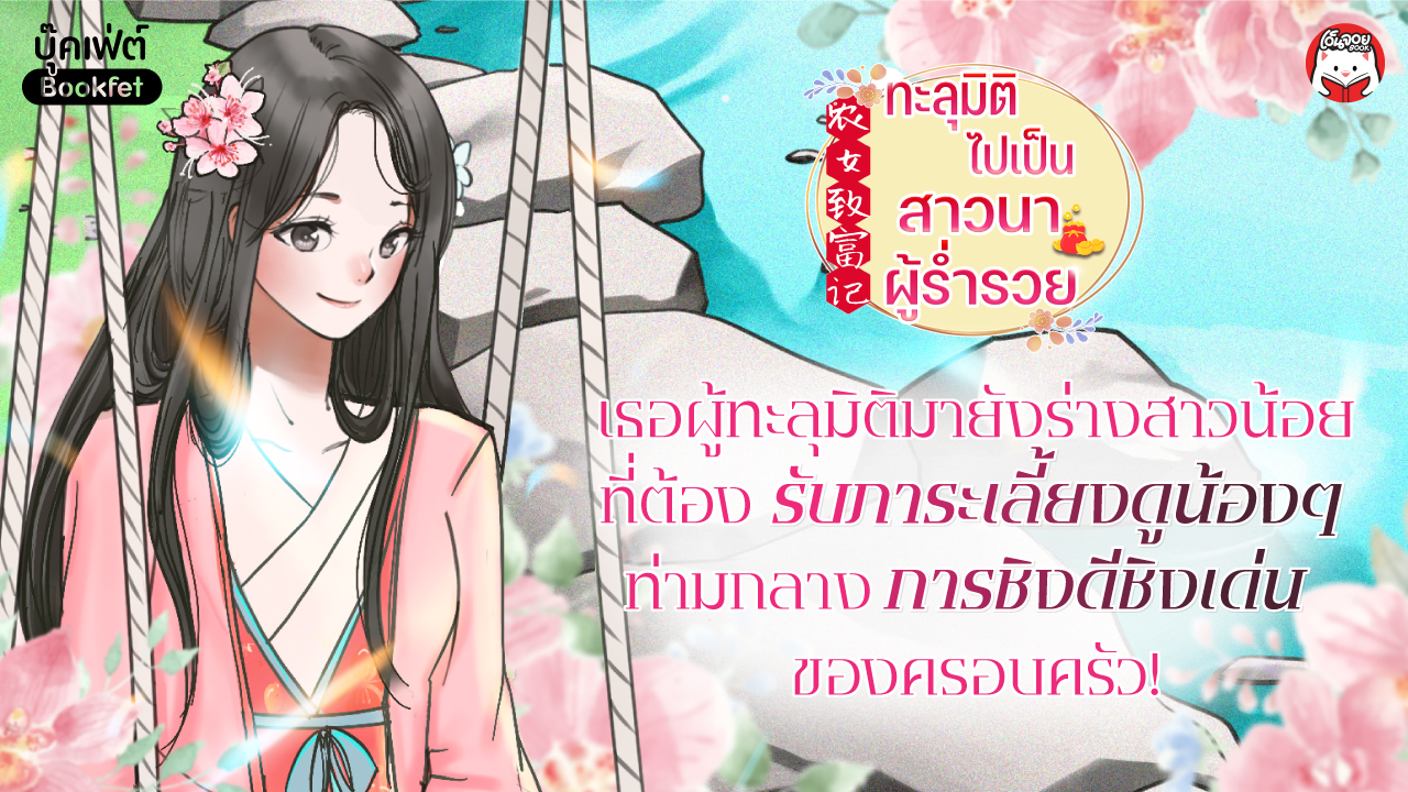 สาวนักวิจัยด้านเกษตรผู้นี้จะใช้ความรู้ในวิชาชีพของตนพาตัวเองกับน้องๆ ให้อยู่รอดอย่างไรบ้าง? โปรดติดตามความสนุกได้ในนิยายเรื่องนี้