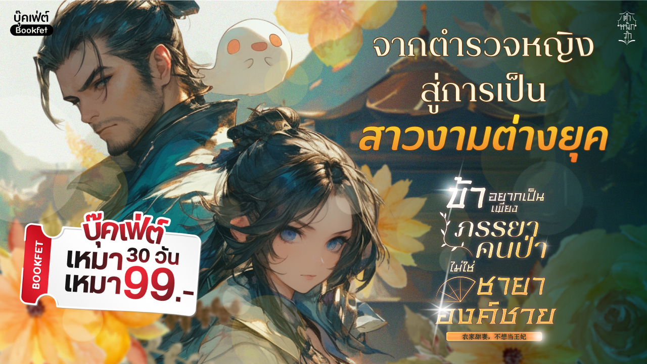 รู้ตัวอีกทีจากตำรวจธรรมดา ๆ ก็กลายมาเป็นสาวงามต่างยุค...