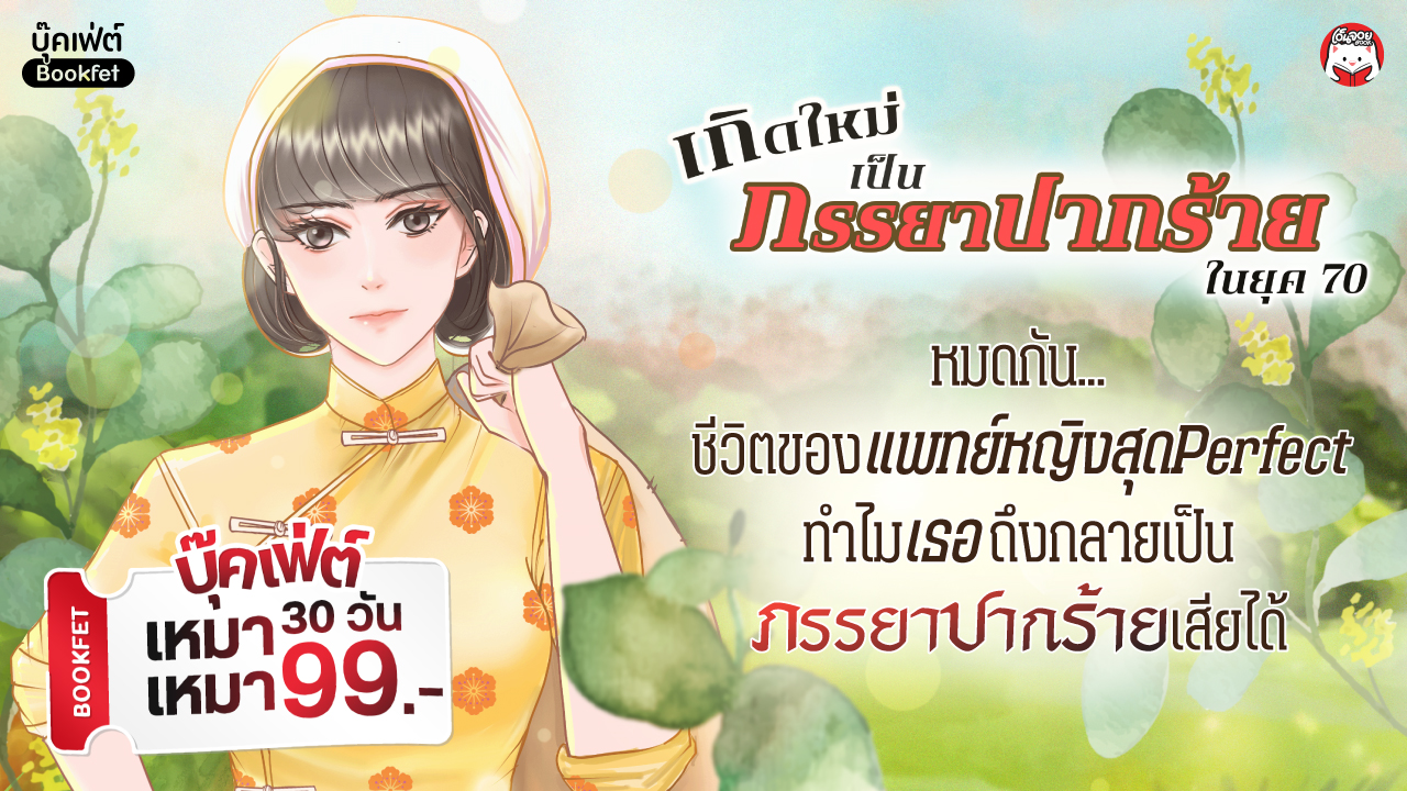 แพทย์หญิงผู้เพียบพร้อม มาเกิดใหม่ในร่างของหญิงปากร้ายยุค 70 ผู้เป็นที่รังเกียจของทุกคน เช่นนี้เธอจะเปลี่ยนความรู้สึกของคนเหล่านั้นได้หรือไม่!