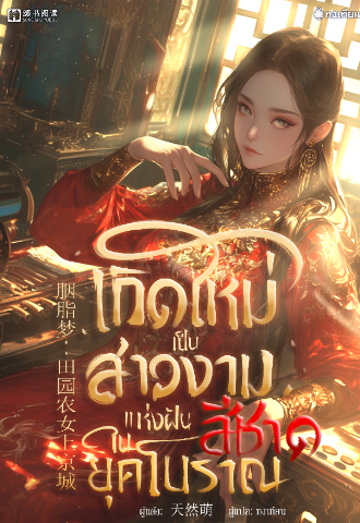 เมื่อซีอีโอสาวสวยบริษัทใหญ่ต้องทะลุมิติมาอยู่ในร่างของสาวอ้วน ภรรยาของบัณฑิตหนุ่มหน้าตาหล่อเหลาผู้ยากไร้ ภารกิจในการกลับสู่โลกปัจจุบันจึงเริ่มต้นขึ้น…