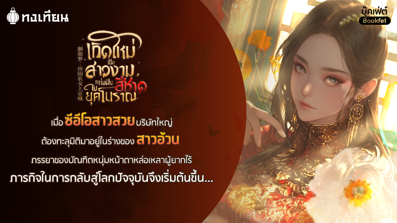 เมื่อซีอีโอสาวสวยบริษัทใหญ่ต้องทะลุมิติมาอยู่ในร่างของสาวอ้วน ภรรยาของบัณฑิตหนุ่มหน้าตาหล่อเหลาผู้ยากไร้ ภารกิจในการกลับสู่โลกปัจจุบันจึงเริ่มต้นขึ้น…