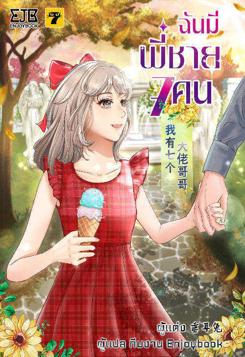 [จบ]ฉันมีพี่ชาย 7 คน