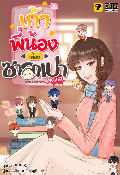[จบ]เก้าพี่น้องเลี้ยงซาลาเปาสุดแสบ