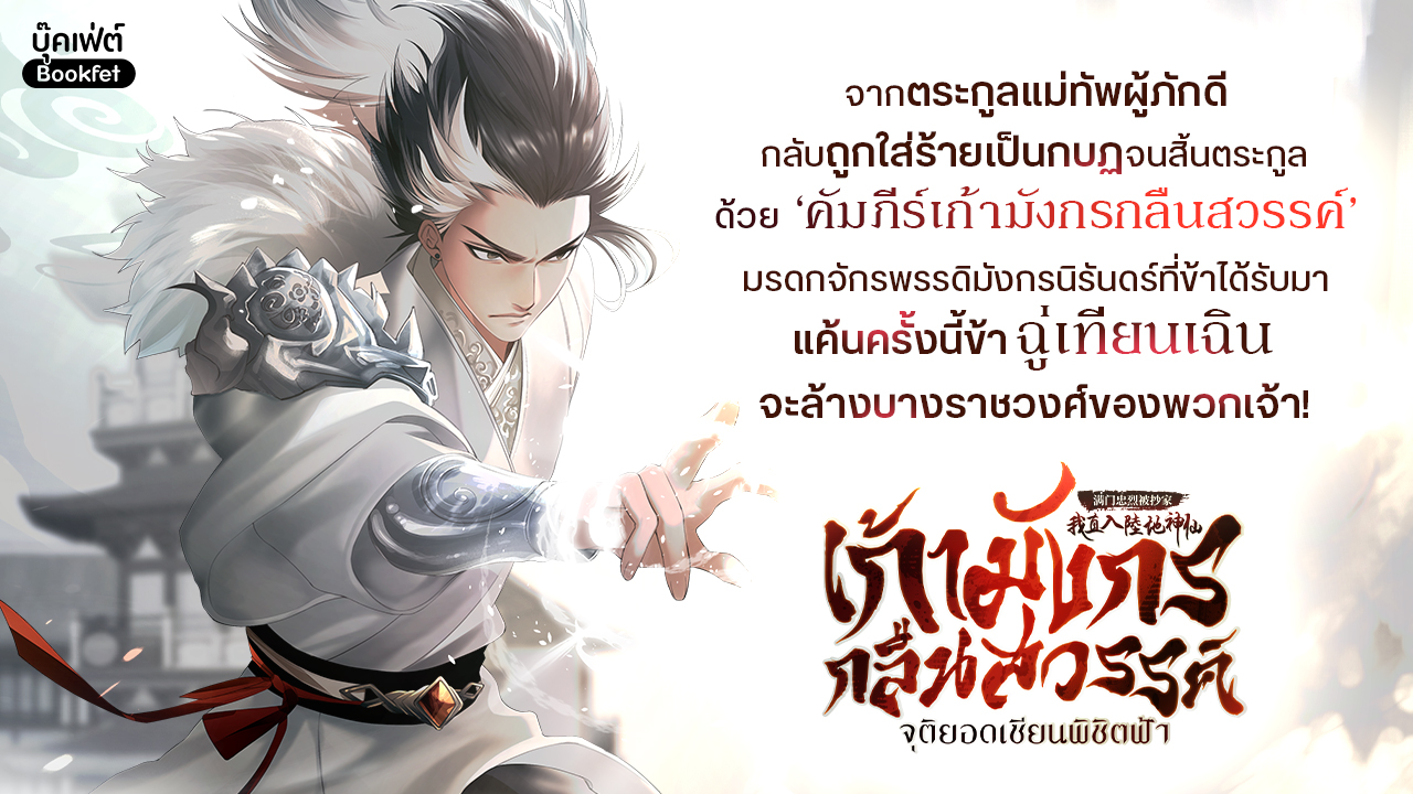 จากตระกูลแม่ทัพผู้ภักดี กลับถูกใส่ร้ายเป็นกบฏจนสิ้นตระกูล ด้วย “คัมภีร์เก้ามังกรกลืนสวรรค์” มรดกจักรพรรดิมังกรนิรันดร์กาลที่ข้าได้รับมา แค้นครั้งนี้ข้า ฉู่เทียนเฉิน จะล้างบางราชวงศ์ของพวกเจ้า!