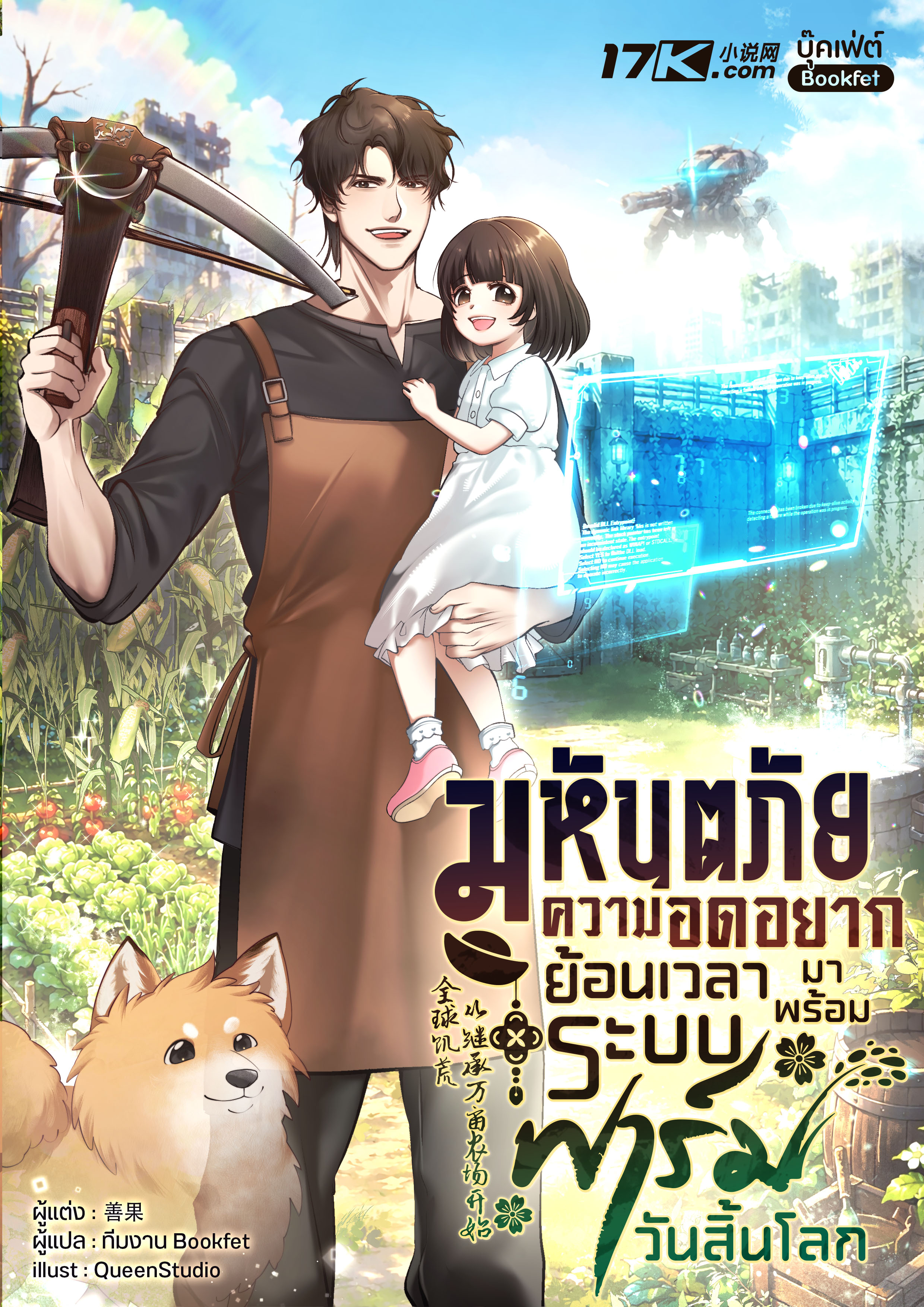 มหันตภัยความอดอยาก: ย้อนเวลามาพร้อมระบบฟาร์มวันสิ้นโลก 