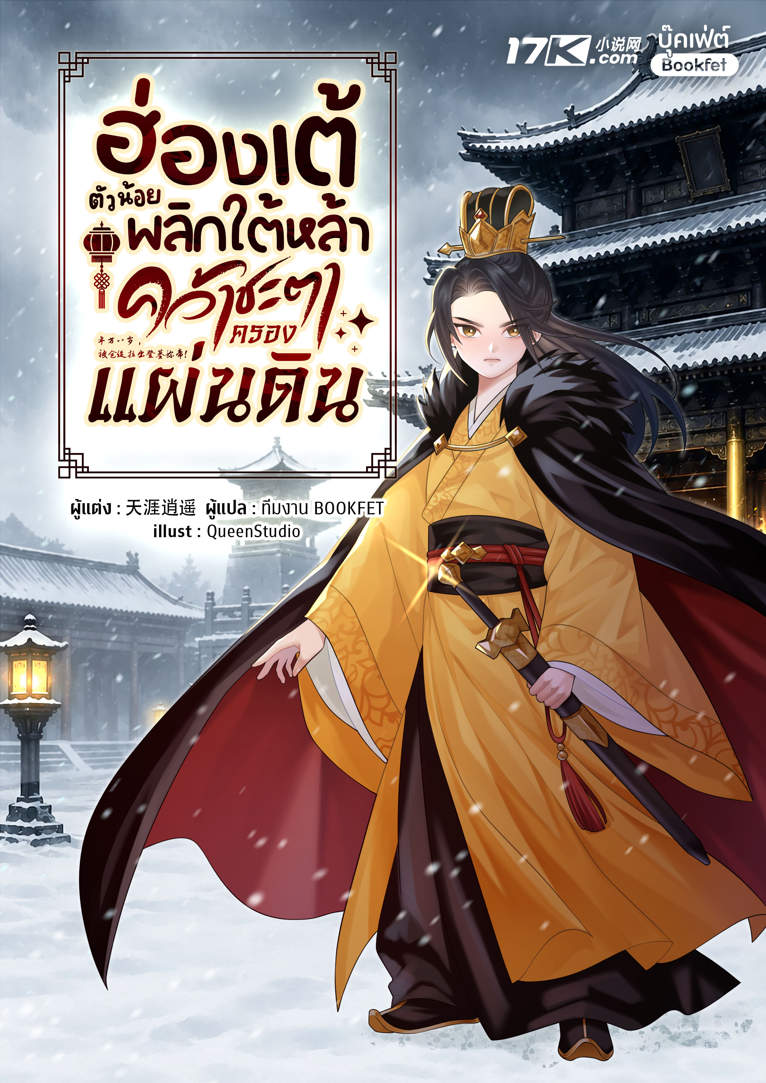 เมื่อบัลลังก์นี้มีแต่คาวเลือด เขาก็จะใช้เลือดของพวกมันทั้งหมดมาล้างกระดานอำนาจ!