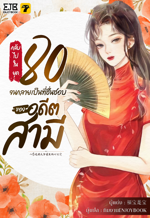 หลังจากหย่าร้างกับอดีตสามีมาสิบปี เซี่ยชิงหยวนก็ได้ประสบอุบัติเหตุจนเสียชีวิต และเธอก็ได้ย้อนไปตอนที่เธออายุ 21 ปี ...กลับมาครั้งนี้เธอจะไม่ยอมหย่ากับเสิ่นอี้โจวอดีตสามีของเธออีกเด็ดขาด!