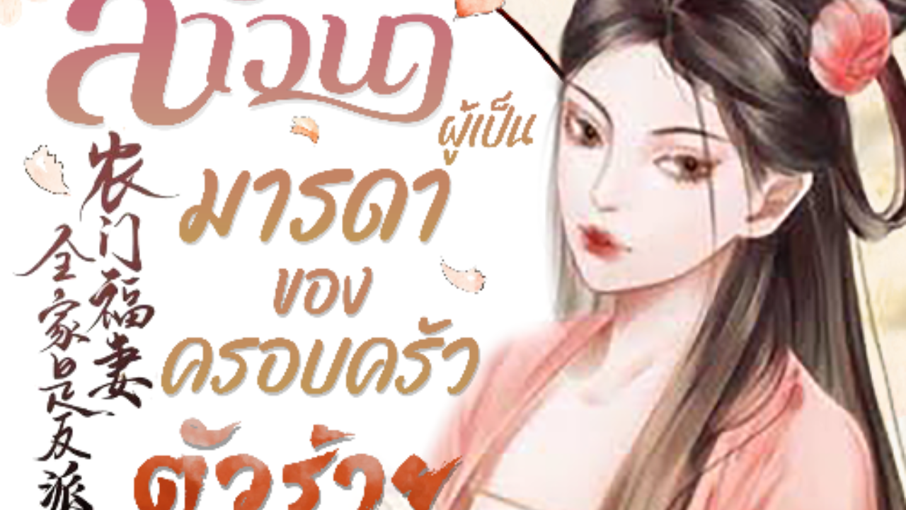 ใครกล้าทำร้ายวายร้ายตัวน้อยทั้งสอง ภรรยาตัวร้ายอย่างข้าไม่ปล่อยไว้แน่