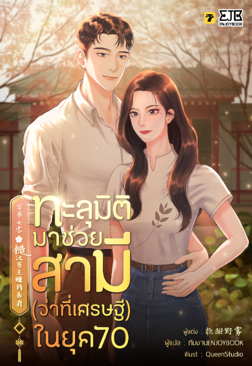 ทะลุมิติมาช่วยสามี (ว่าที่เศรษฐี) ในยุค 70