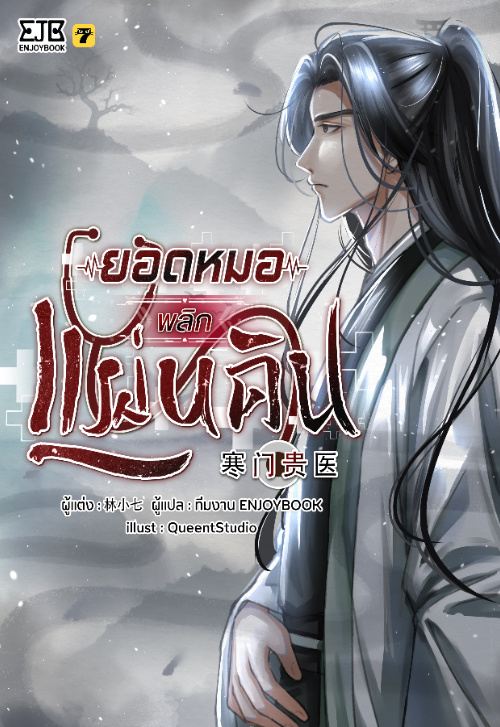 ยอดหมอพลิกแผ่นดิน