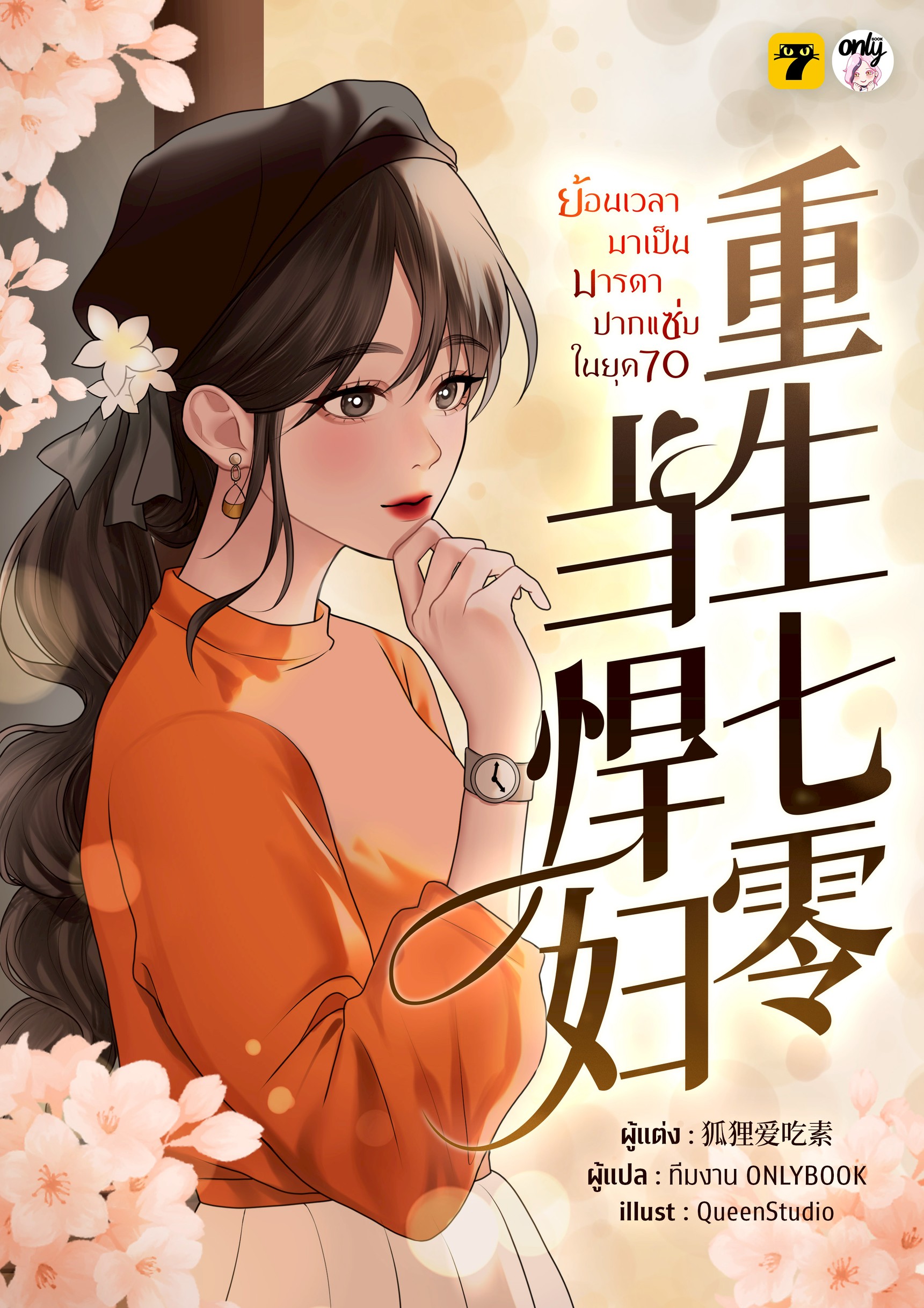 [จบ] ย้อนเวลาไปเป็นมารดาปากแซ่บในยุค 70