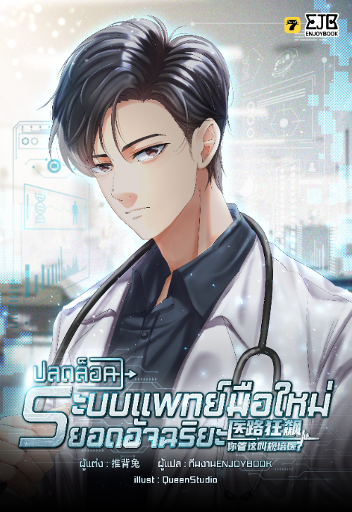 ปลดล็อคระบบแพทย์มือใหม่ยอดอัจฉริยะ