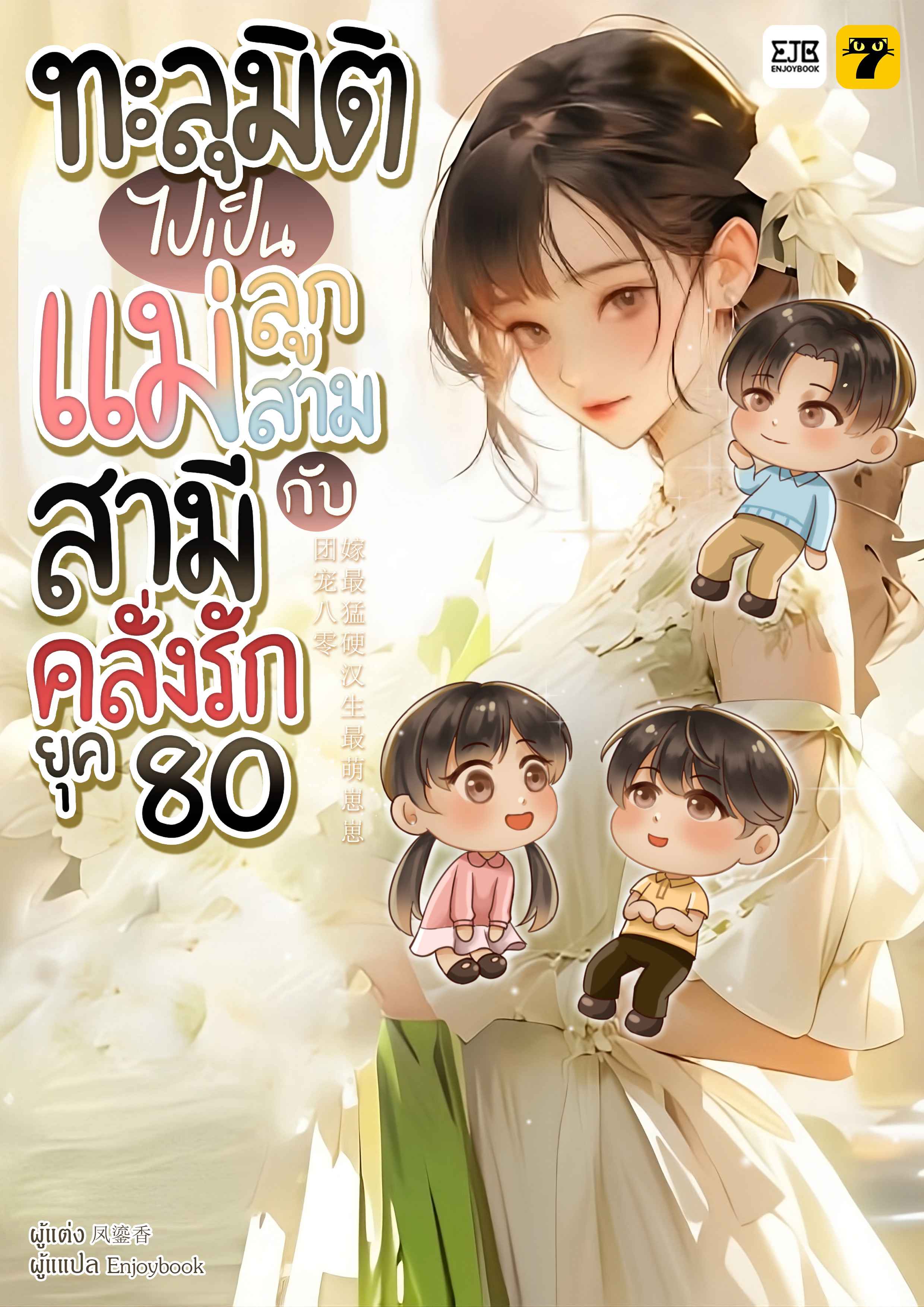 ทะลุมิติไปเป็นแม่ลูกสามกับสามีคลั่งรักยุค 80