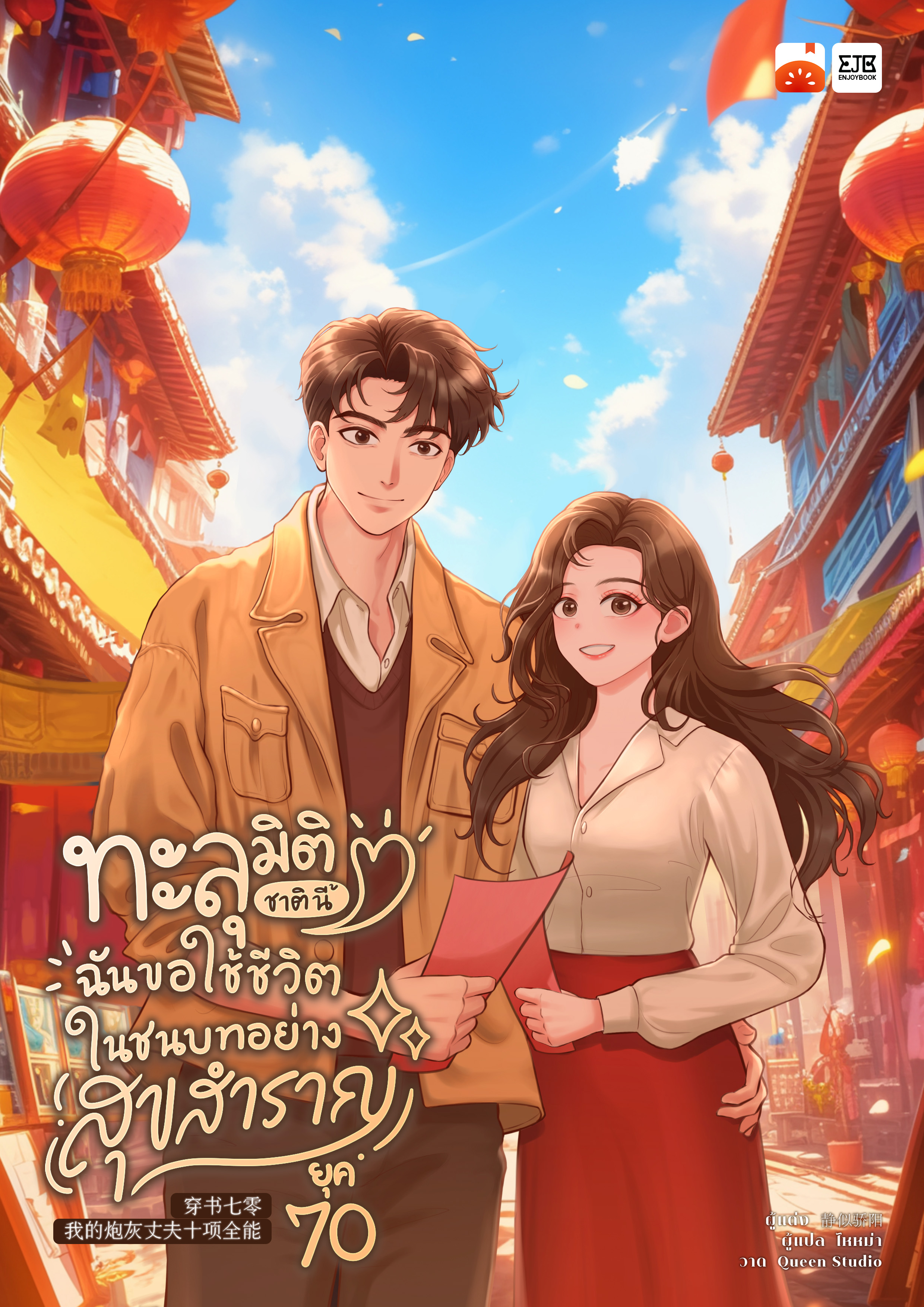 ทะลุมิติชาตินี้ ฉันขอใช้ชีวิตในชนบทอย่างสุขสำราญยุค 70 by ไหหม่า