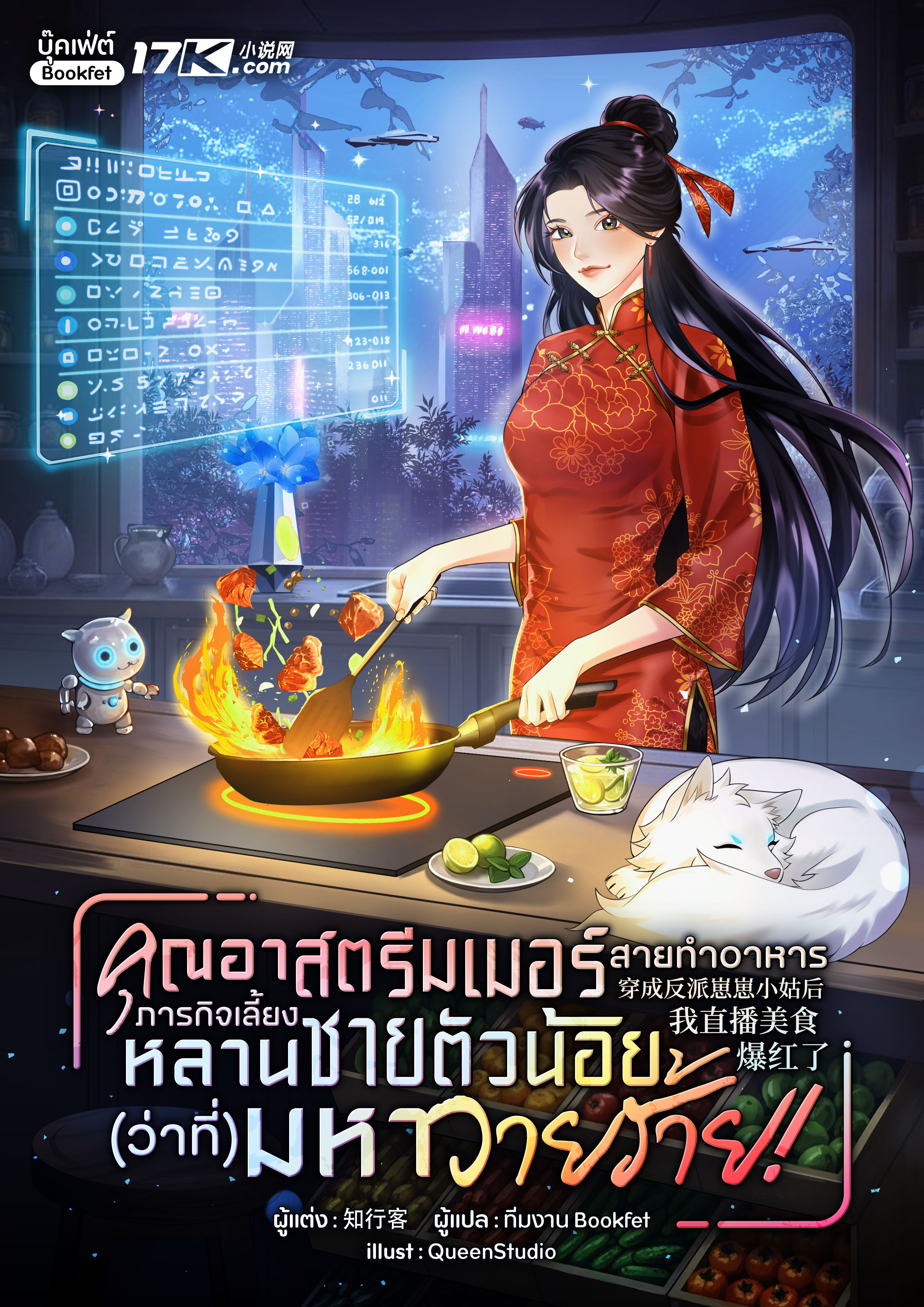 คุณอาสตรีมเมอร์สายทำอาหาร : ภารกิจเลี้ยงหลานชายตัวน้อย(ว่าที่)มหาวายร้าย!